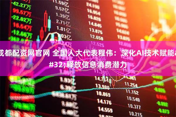 成都配资网官网 全国人大代表程伟：深化AI技术赋能 释放信息消费潜力